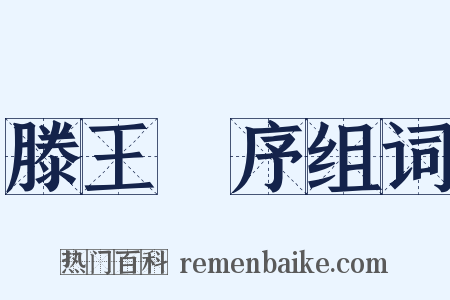 滕王閣序组词是什么意思的图片